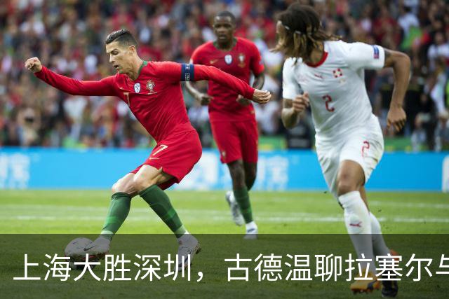 上海大胜深圳，古德温聊拉塞尔与篮板的趣闻！