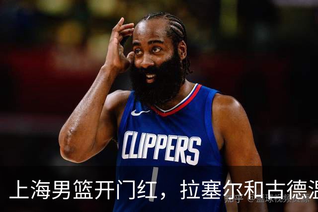 上海男篮开门红，拉塞尔和古德温齐心协力