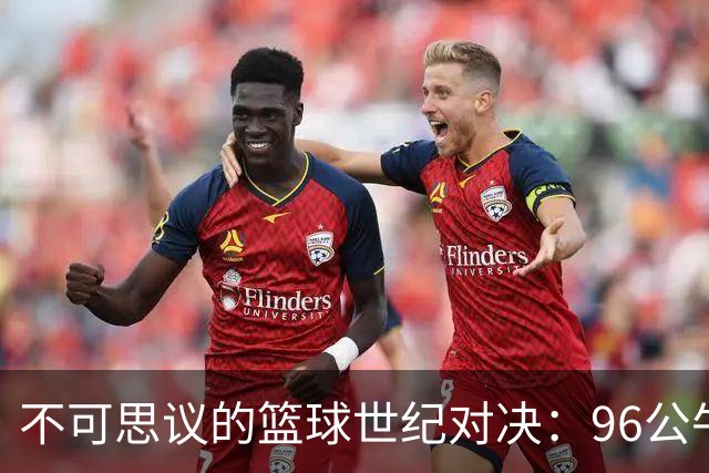 不可思议的篮球世纪对决：96公牛VS17勇士，谁才是王者？