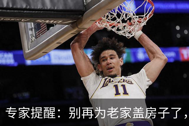 专家提醒：别再为老家盖房子了，真相犹如剥洋葱让人泪流满面！