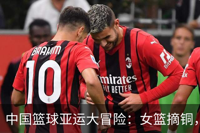 中国篮球亚运大冒险：女篮摘铜，男篮蹦第4！
