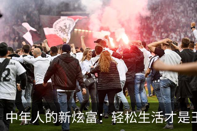 中年人的新炫富：轻松生活才是王道！