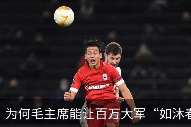为何毛主席能让百万大军“如沐春风”？