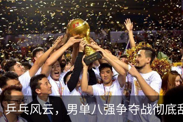 乒乓风云，男单八强争夺战彻底乱套！