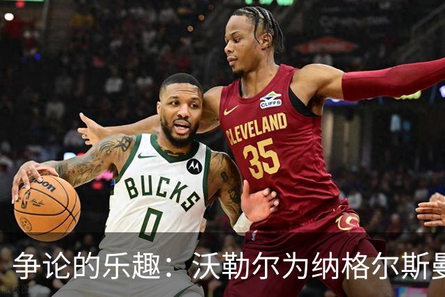 争论的乐趣：沃勒尔为纳格尔斯曼“喊冤”！