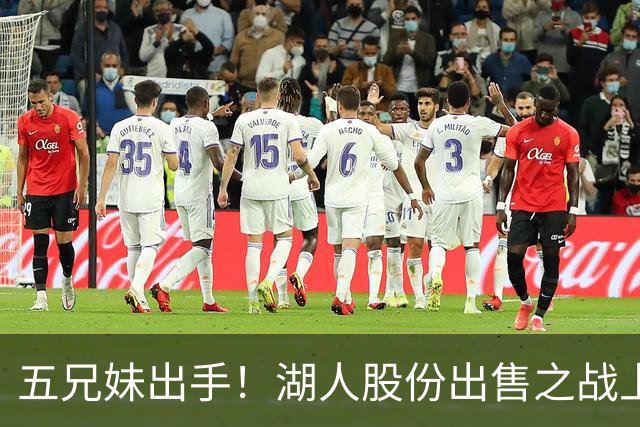 五兄妹出手！湖人股份出售之战上演反转大戏