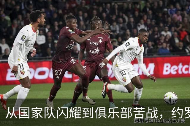从国家队闪耀到俱乐部苦战，约罗的职业迷途记