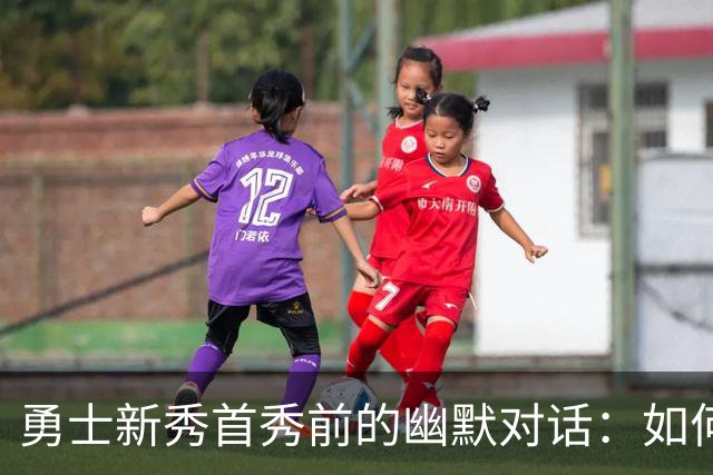 勇士新秀首秀前的幽默对话：如何与库里和格林共舞