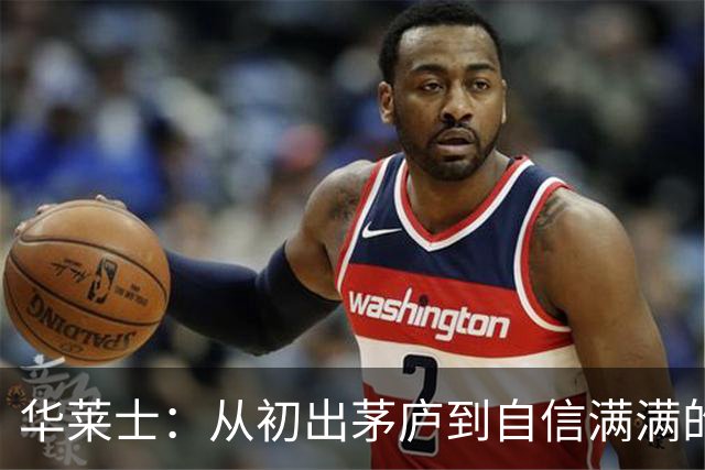 华莱士：从初出茅庐到自信满满的篮球小巨人