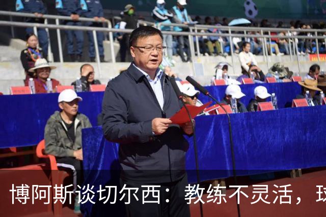 博阿斯谈切尔西：教练不灵活，球星不一样