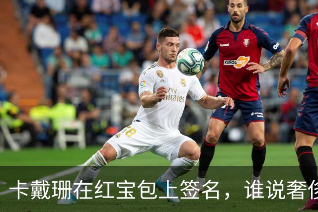卡戴珊在红宝包上签名，谁说奢侈品不能变身艺术品？