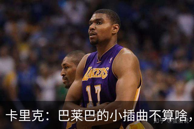卡里克：巴莱巴的小插曲不算啥，我们的胜利绝对会回归！