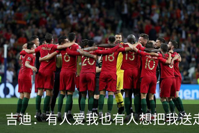 吉迪：有人爱我也有人想把我送走，比赛我照样打得欢！