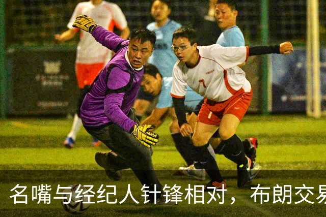 名嘴与经纪人针锋相对，布朗交易传闻引发疯狂争论