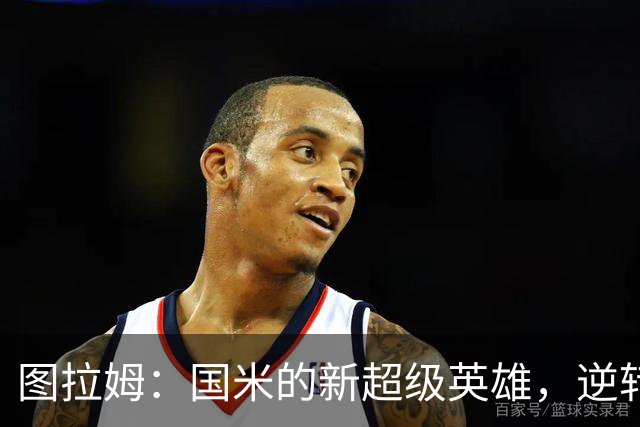 图拉姆：国米的新超级英雄，逆转比赛的火焰引擎！