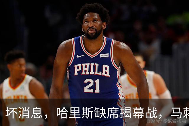 坏消息，哈里斯缺席揭幕战，马刺的老将梦暂时泡汤