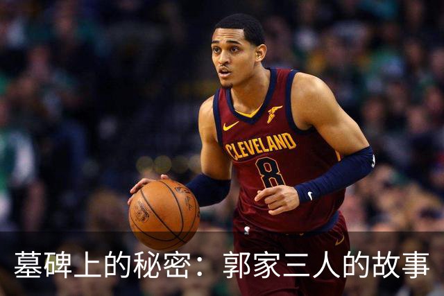 墓碑上的秘密：郭家三人的故事