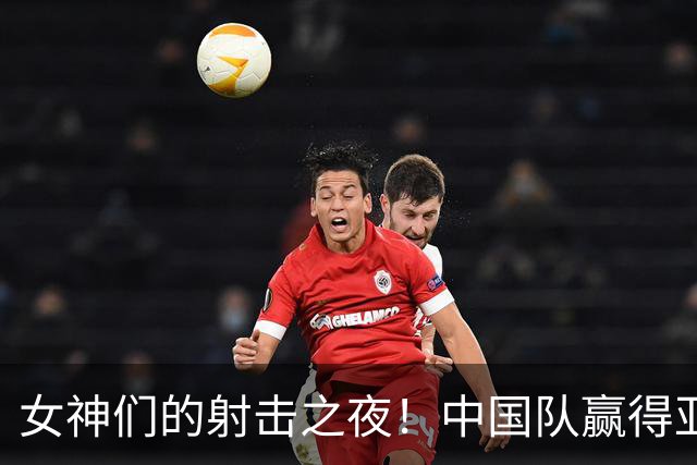 女神们的射击之夜！中国队赢得亚运会第100金