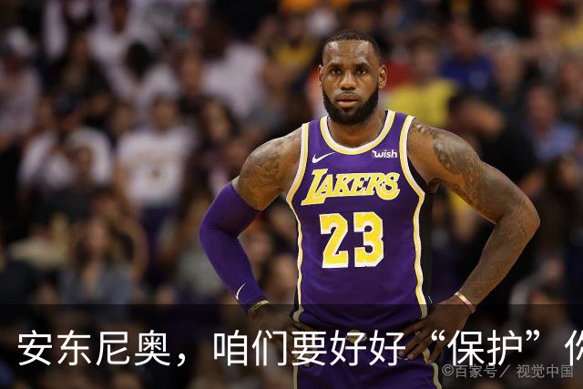 安东尼奥，咱们要好好“保护”你，争取当个顶尖教练！