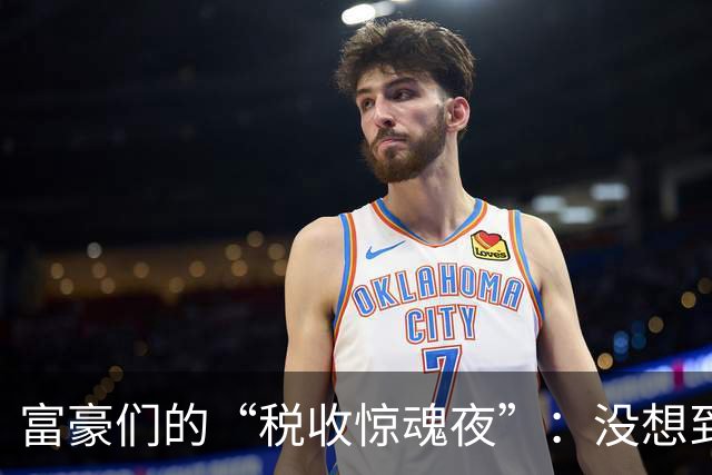 富豪们的“税收惊魂夜”：没想到真要面朝黄土背朝天！