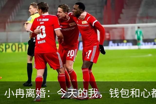 小冉离婚：今天的我，钱包和心都好着呢！