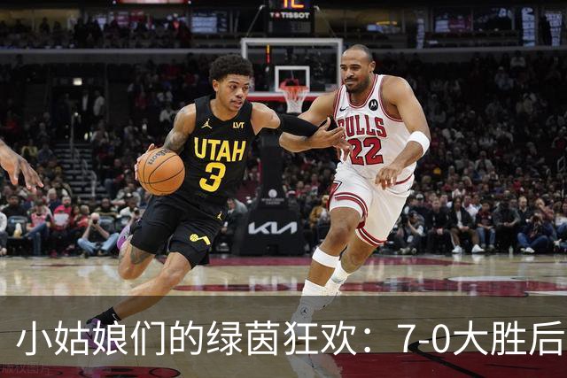 小姑娘们的绿茵狂欢：7-0大胜后，面对美国的挑战！