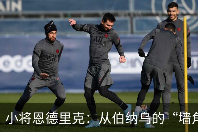 小将恩德里克：从伯纳乌的“墙角”走向意甲的“舞台