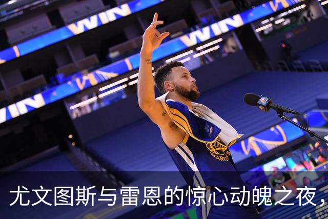 尤文图斯与雷恩的惊心动魄之夜，谁能拔得头筹？
