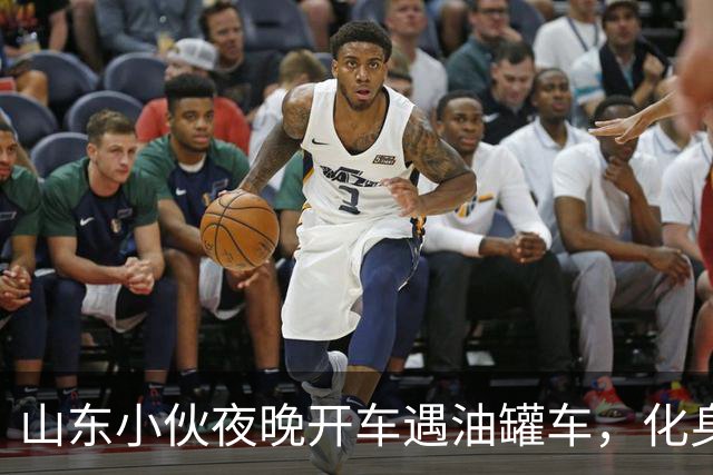 山东小伙夜晚开车遇油罐车，化身“路灯骑士”温暖十公里