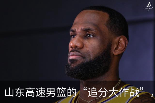 山东高速男篮的“追分大作战”，教练的自我反思小课堂