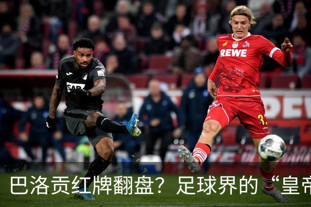 巴洛贡红牌翻盘？足球界的“皇帝的新衣