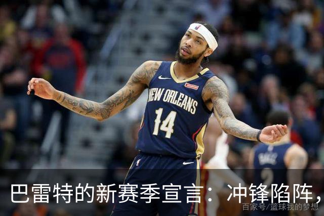 巴雷特的新赛季宣言：冲锋陷阵，直挂冠军旗帜！