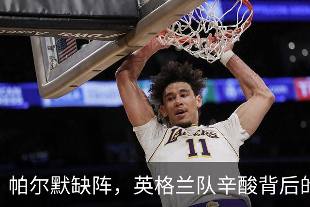 帕尔默缺阵，英格兰队辛酸背后的赛程怪兽