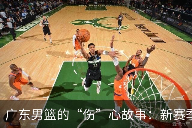广东男篮的“伤”心故事：新赛季开战前，救火外援时代来临！