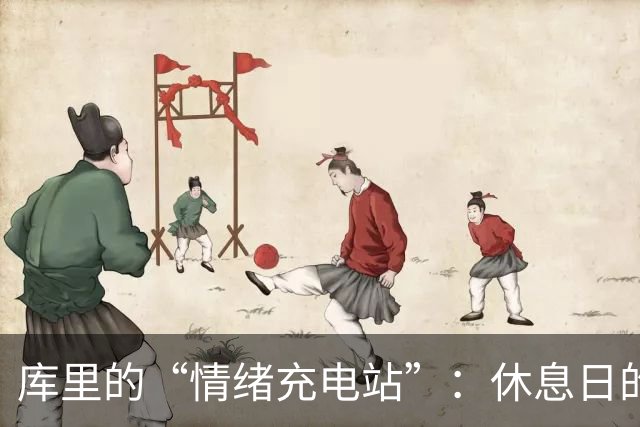 库里的“情绪充电站”：休息日的重要性