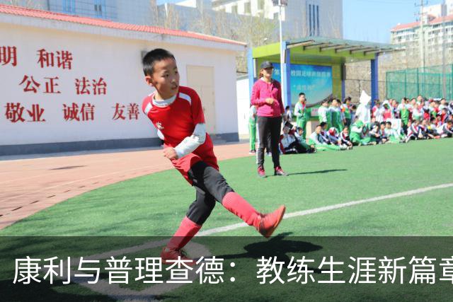 康利与普理查德：教练生涯新篇章，求知的年轻“拼图
