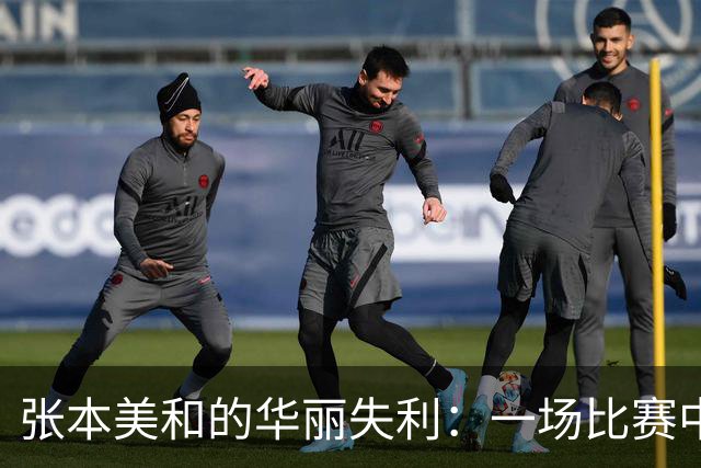 张本美和的华丽失利：一场比赛中的身体与心理的对决