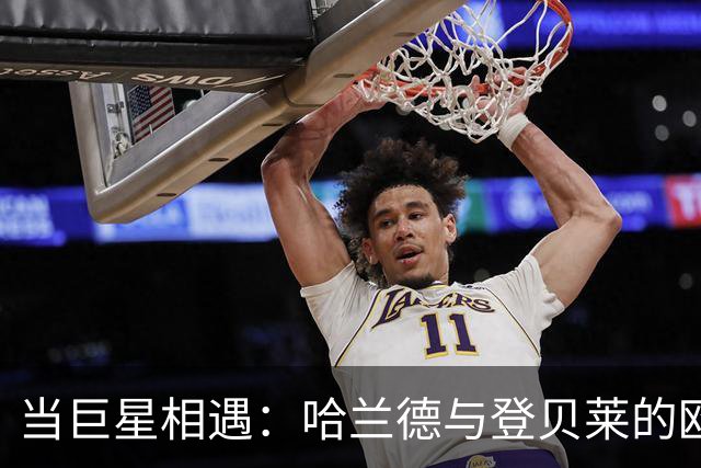 当巨星相遇：哈兰德与登贝莱的欧冠生死战