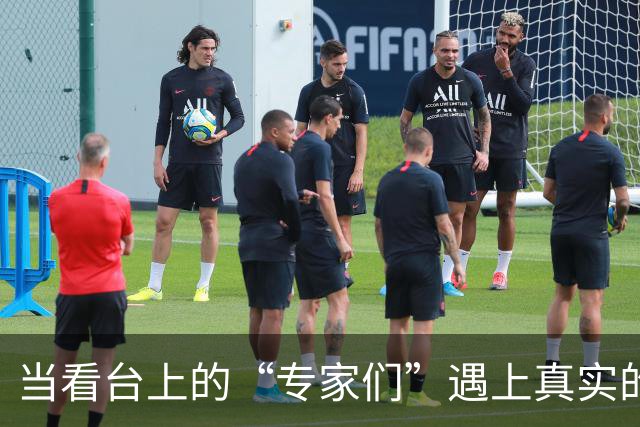 当看台上的“专家们”遇上真实的足球战场