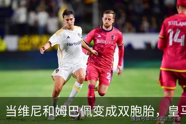 当维尼和姆巴佩变成双胞胎，皇马的德比战该咋办？