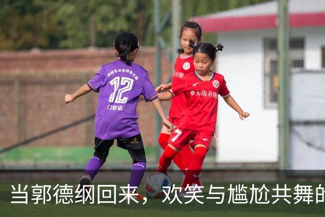 当郭德纲回来，欢笑与尴尬共舞的相声闹剧