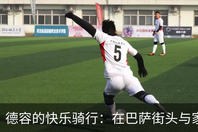 德容的快乐骑行：在巴萨街头与家人共享悠闲时光