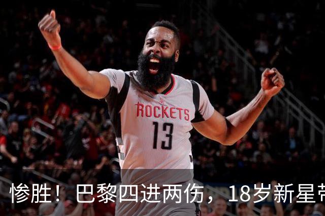 惨胜！巴黎四进两伤，18岁新星带着两助攻接班萨拉赫？