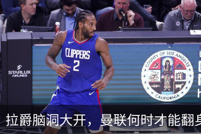 拉爵脑洞大开，曼联何时才能翻身？