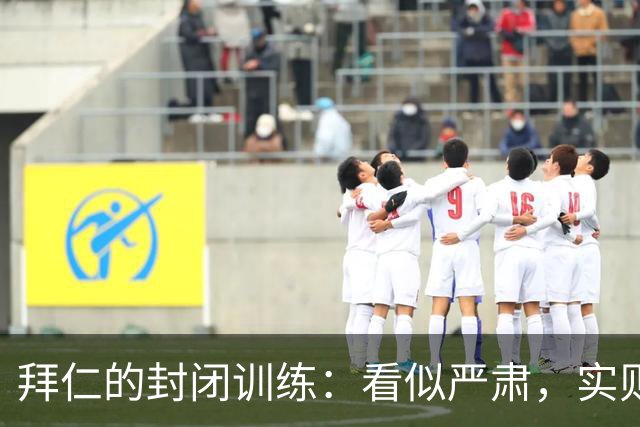 拜仁的封闭训练：看似严肃，实则充满“监狱”幽默