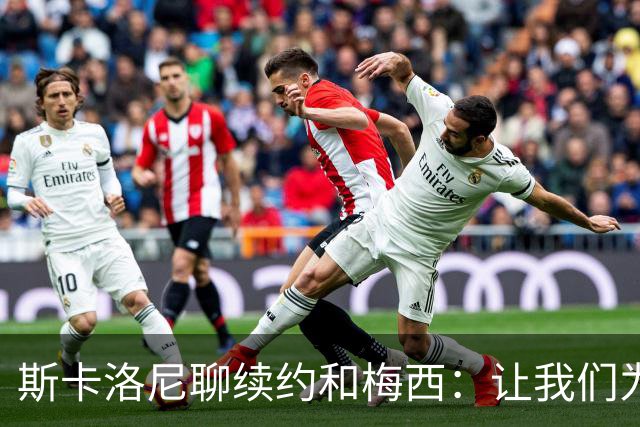 斯卡洛尼聊续约和梅西：让我们为国足的未来干杯！
