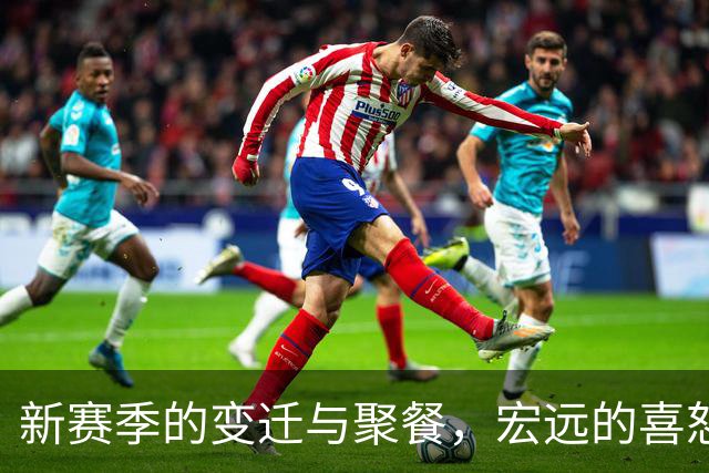 新赛季的变迁与聚餐，宏远的喜怒哀乐尽在此！