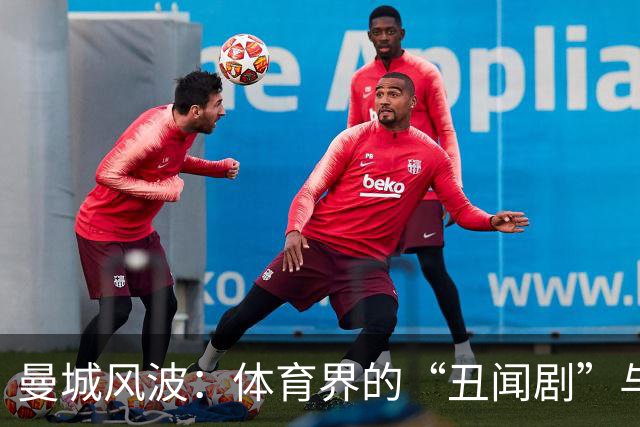 曼城风波：体育界的“丑闻剧”与忠诚支持的考验