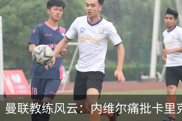 曼联教练风云：内维尔痛批卡里克，求贤若渴的小红魔