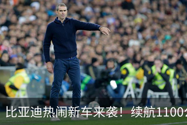 比亚迪热闹新车来袭！续航1100公里，性能飙到890千瓦！
